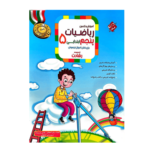رشادت ریاضی پنجم دبستان جلد اول انتشارات مبتکران 1405