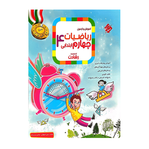 رشادت ریاضی چهارم دبستان جلد اول -انتشارات مبتکران 1405