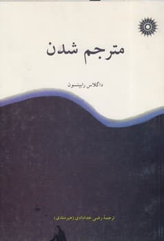 مترجم شدن