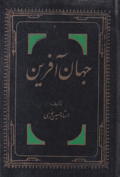 جهان آفرین