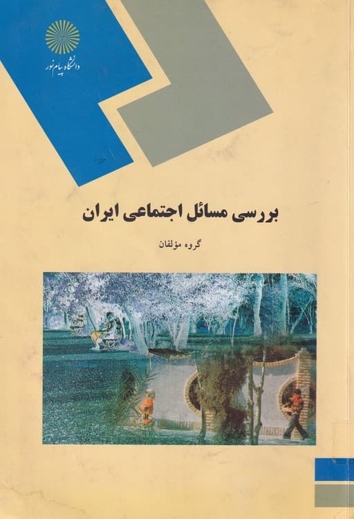 بررسی مسائل اجتماعی ایران (رشته علوم اجتماعی)