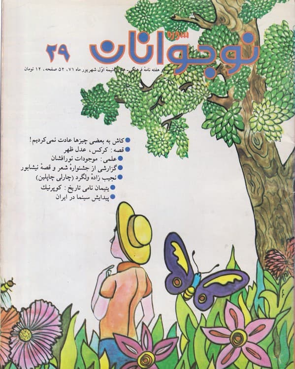 ماهنامه ادبی هنری سوره: سال ۱۳۷۰_ ۱۳۷۳ (۷۱جلدی) — تصویر ۵