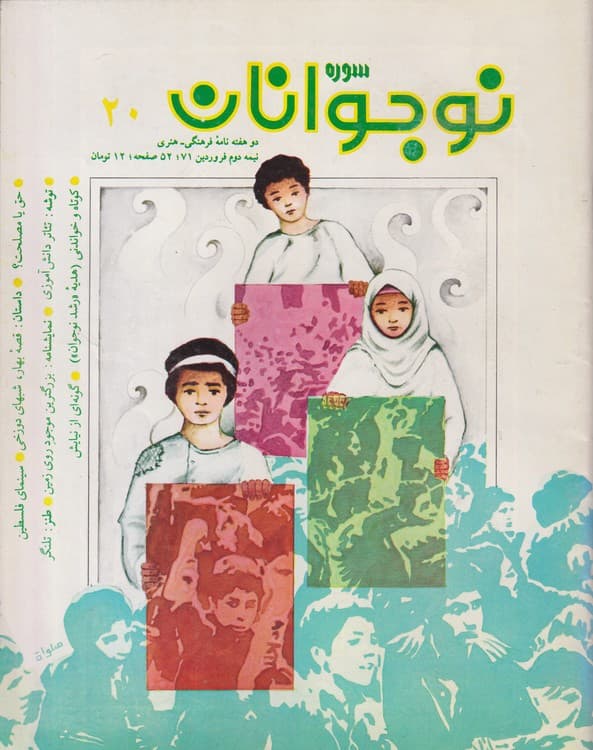 ماهنامه ادبی هنری سوره: سال ۱۳۷۰_ ۱۳۷۳ (۷۱جلدی) — تصویر ۷