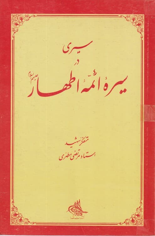 سیری در سیره ائمه اطهار علیه السلام