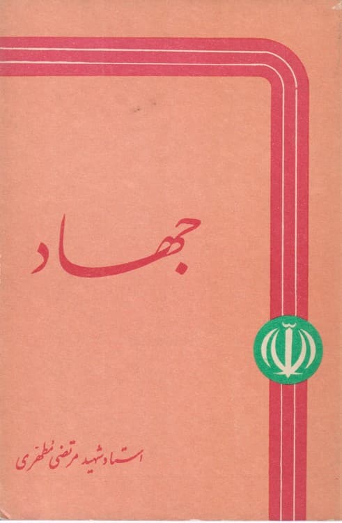 جهاد
