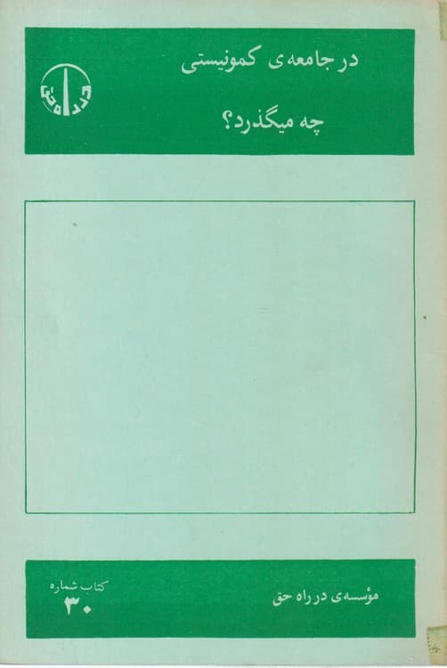 در جامعه کمونیستی چه میگذرد