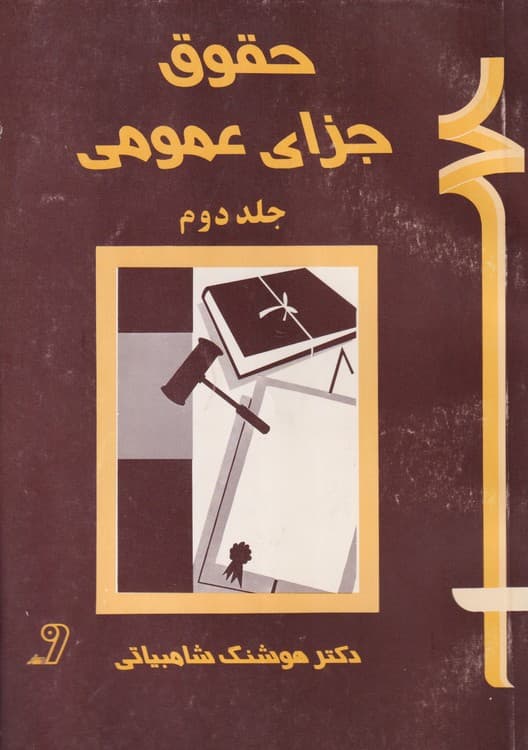 حقوق جزای عمومی (۲جلدی)