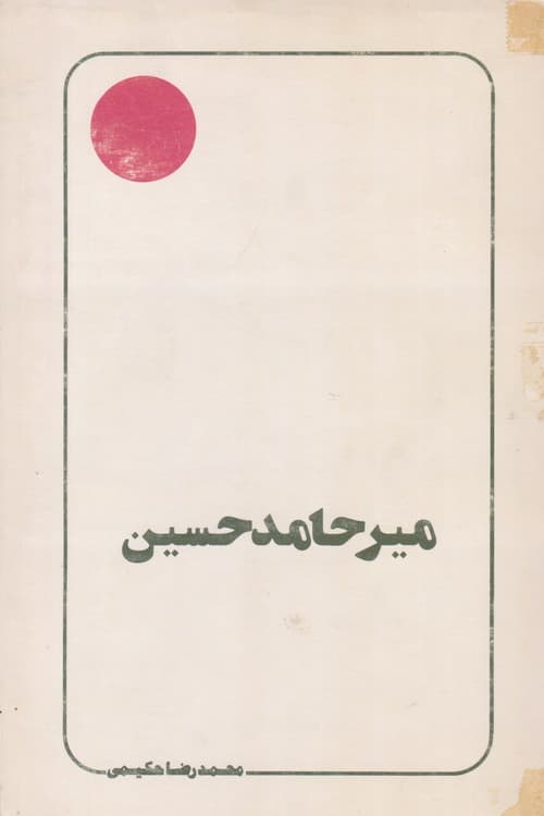 میرحامدحسین