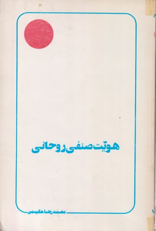 هویت صنفی روحانی