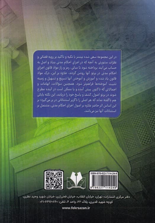 اصول اجرای احکام مدنی و استثنائات آن با تاکید بر رویه قضایی — تصویر ۲