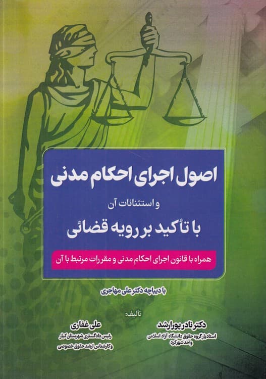 اصول اجرای احکام مدنی و استثنائات آن با تاکید بر رویه قضایی