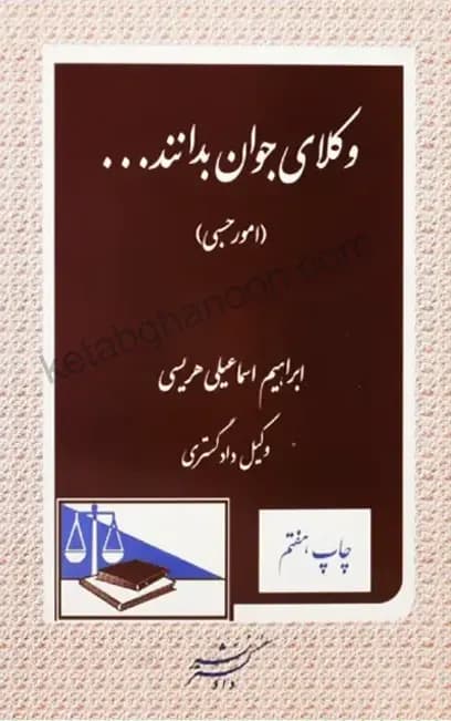 کتاب وکلای جوان بدانند امور حسبی (جلد هشتم)