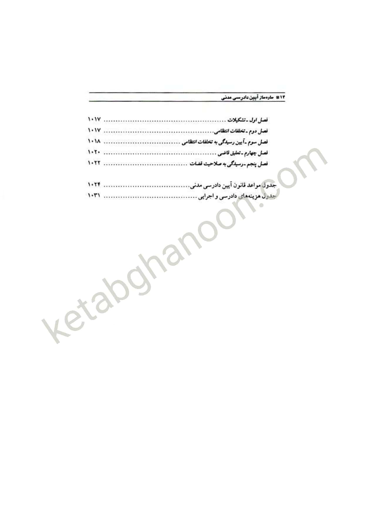 ساده‌ ساز آیین دادرسی مدنی فرحناکیان — تصویر ۵
