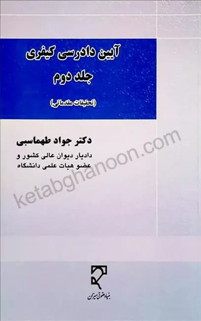 آیین دادرسی کیفری (جلد دوم) دکتر طهماسبی