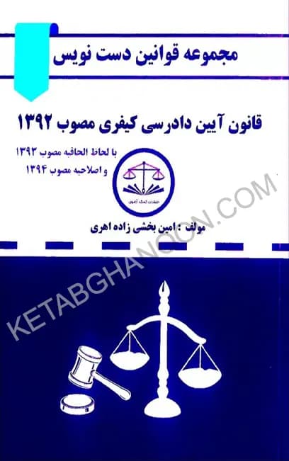کتاب قانون دست نویس آیین دادرسی کیفری