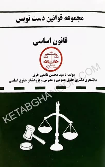 مجموعه قوانین دست نویس قانون اساسی
