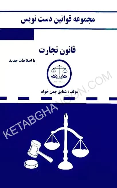 قانون دست نویس تجارت