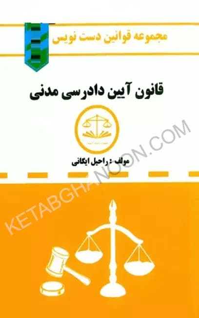 قانون دست نویس آیین دادرسی مدنی چاپ 1402