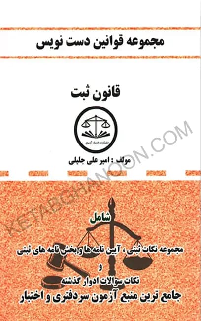 کتاب قانون ثبت دست نویس امیرعلی جلیلی