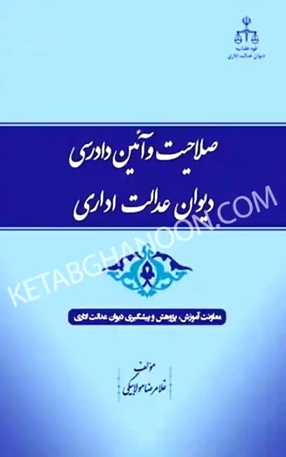 کتاب صلاحیت و آیین دادرسی دیوان عدالت اداری غلامرضا مولابیگی