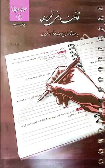 قانون مدنی تحریری چتردانش