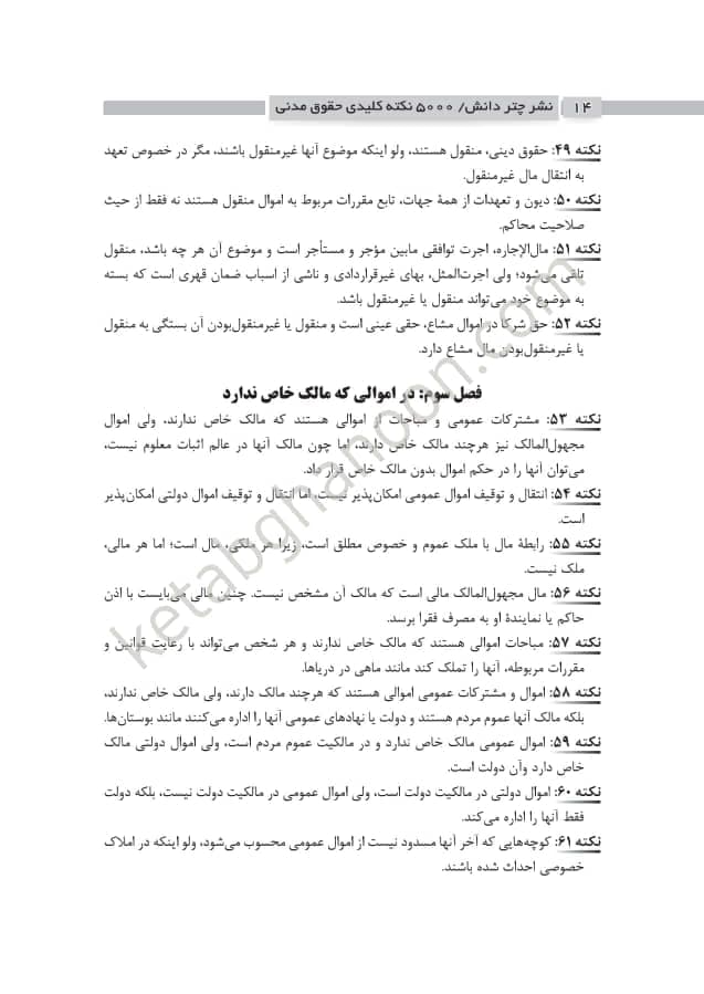 5000 نکته کلیدی حقوق مدنی — تصویر ۶