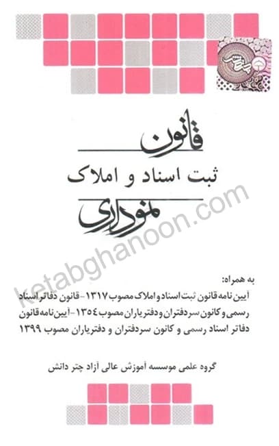 قانون ثبت اسناد و املاك نموداری انتشارات چتر دانش
