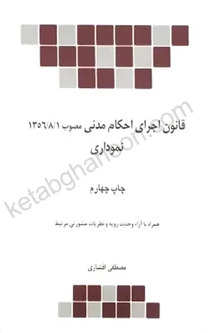 قانون اجرای احکام مدنی نموداری