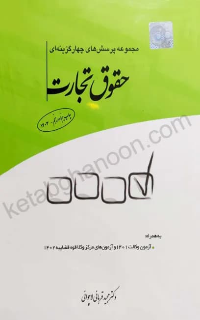 کتاب تست حقوق تجارت دکتر قربانی