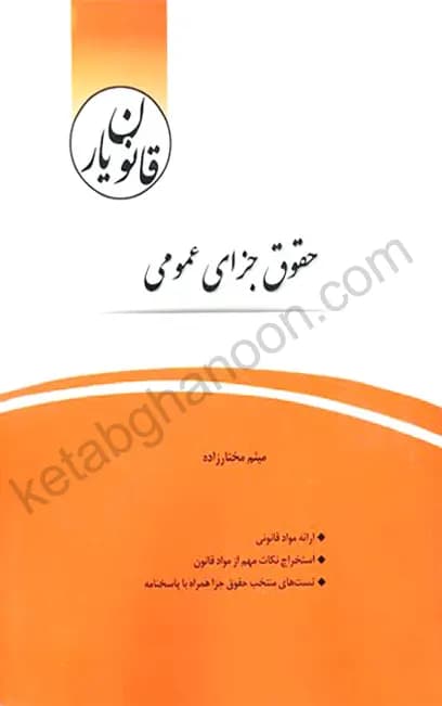 قانون یار حقوق جزای عمومی چتردانش