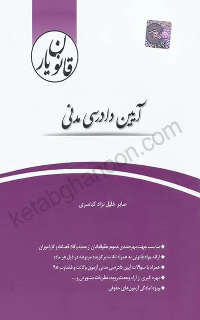 قانون یار آیین دادرسی مدنی چتردانش