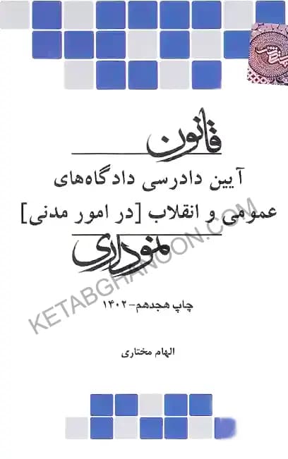 قانون آیین دادرسی مدنی نموداری نشر چتر دانش