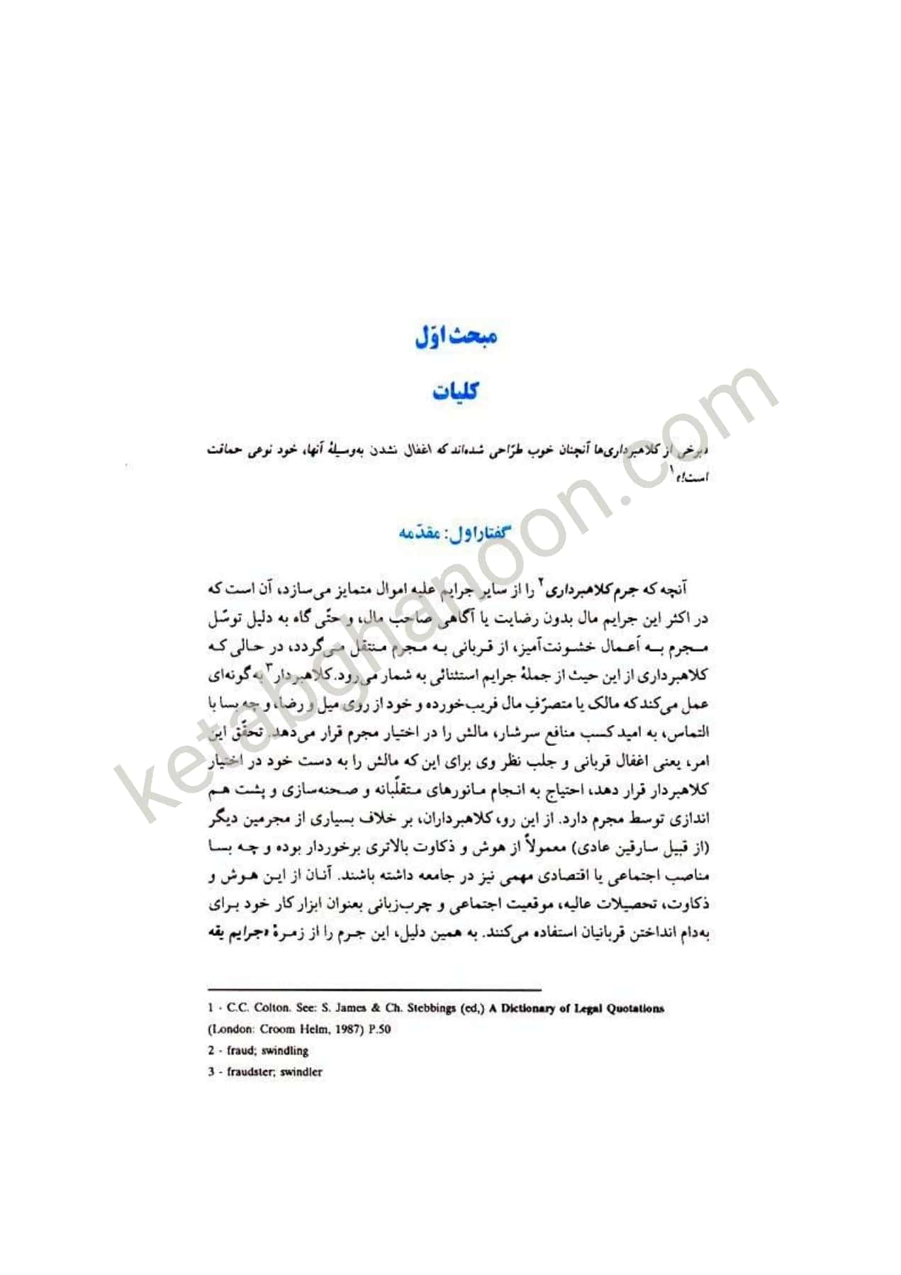 حقوق جزای اختصاصی 1 دکتر میر محمد صادقی (جرایم علیه اموال و مالکیت) — تصویر ۳