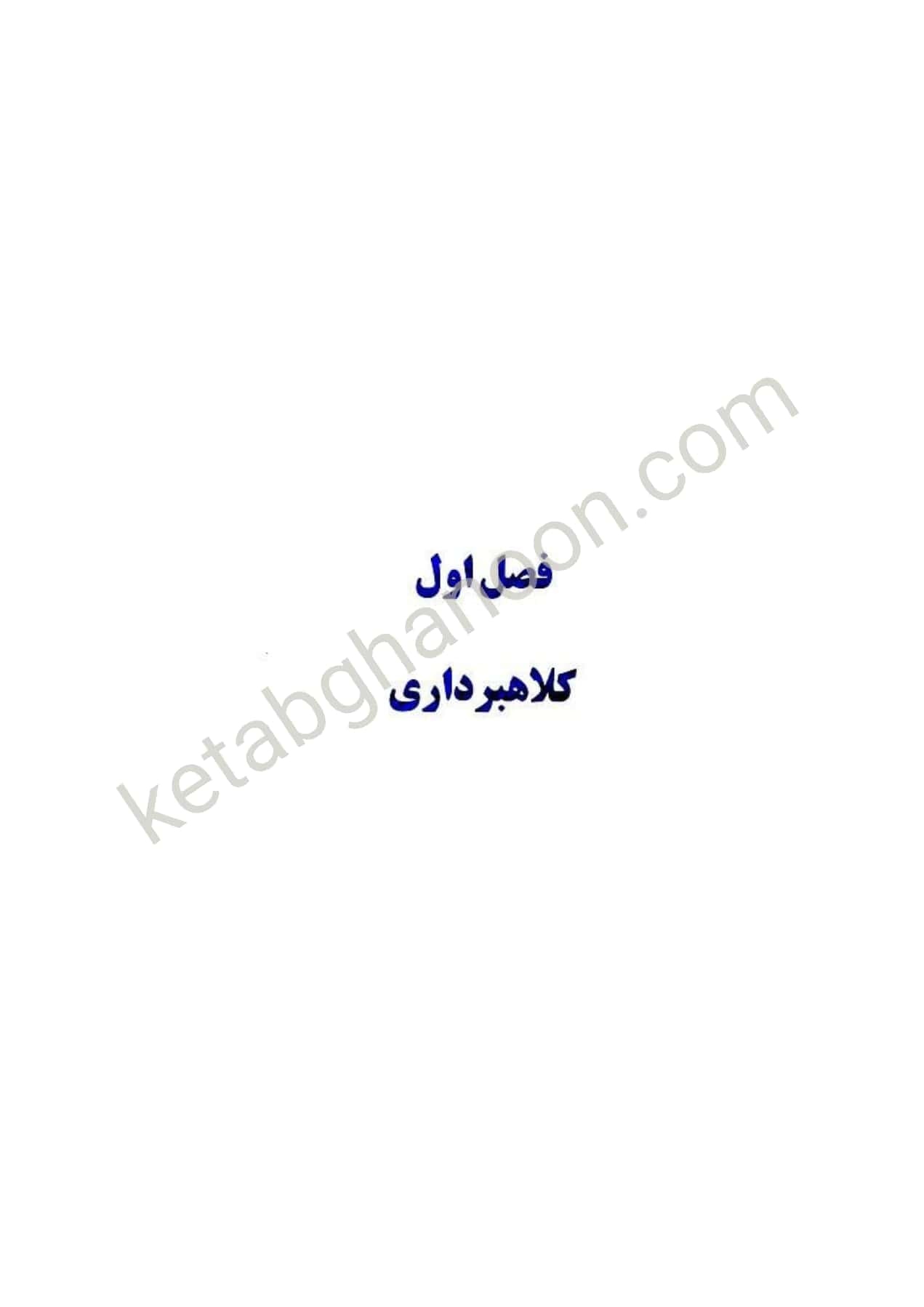 حقوق جزای اختصاصی 1 دکتر میر محمد صادقی (جرایم علیه اموال و مالکیت)