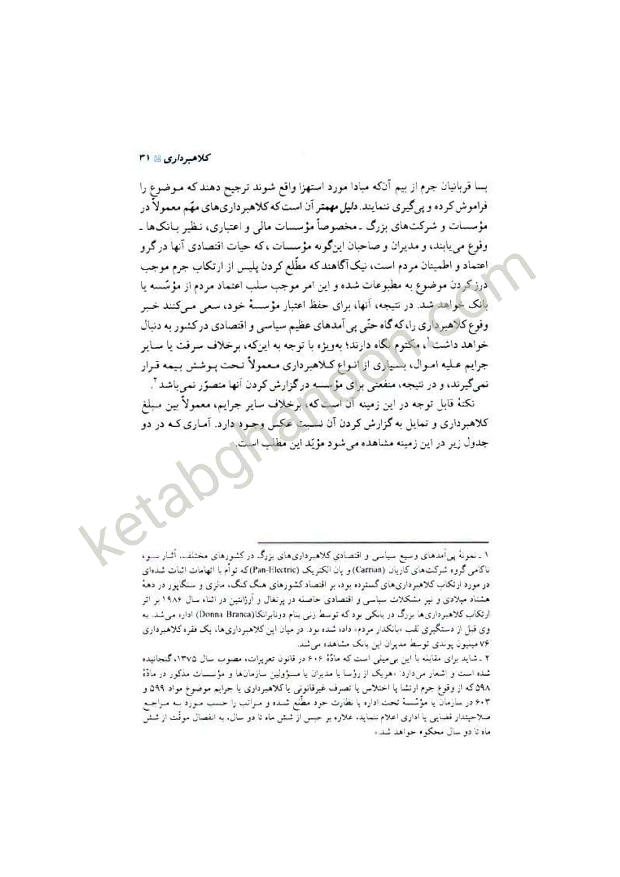 حقوق جزای اختصاصی 1 دکتر میر محمد صادقی (جرایم علیه اموال و مالکیت) — تصویر ۵