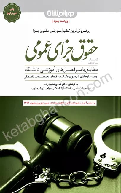 کتاب کمک حافظه حقوق جزای عمومی شادی عظیم زاده