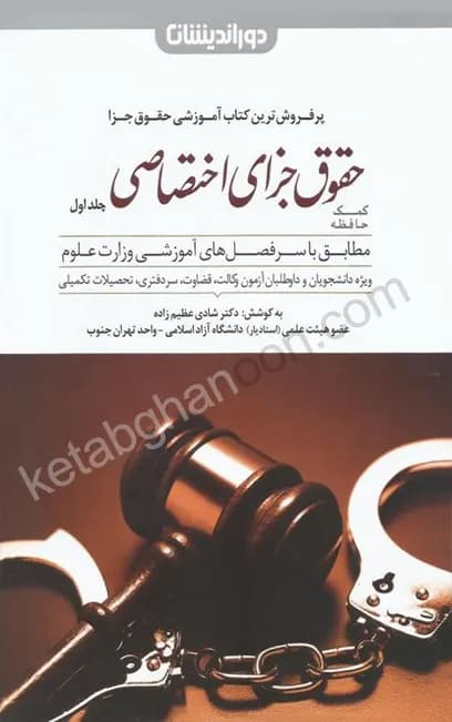 کمک حافظه حقوق جزای اختصاصی عظیم زاده (جلد اول)