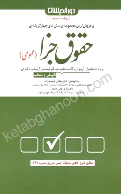 کتاب تست حقوق جزای عمومی عظیم زاده