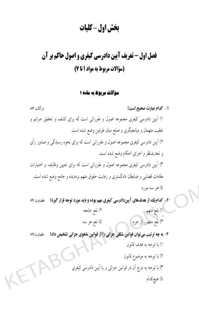 تست آیین دادرسی کیفری اسماعیل ساولانی — تصویر ۴