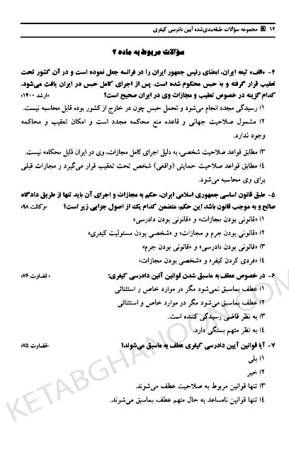 تست آیین دادرسی کیفری اسماعیل ساولانی — تصویر ۵