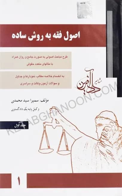 اصول فقه سمیرا محمدی جلد اول
