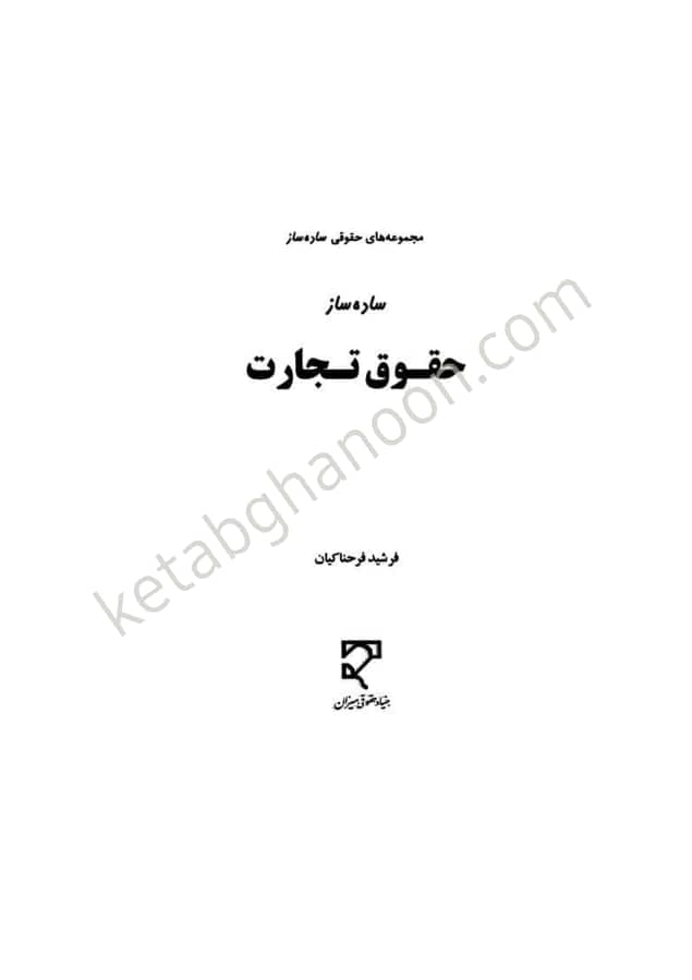 ساده ساز حقوق تجارت فرشید فرحناکیان — تصویر ۲