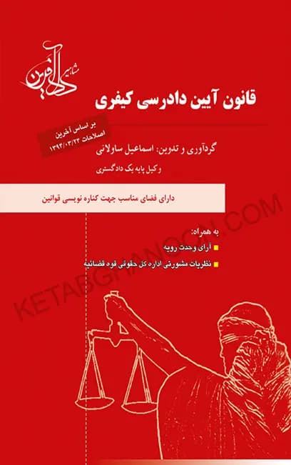قانون آیین دادرسی كيفری ساولانی