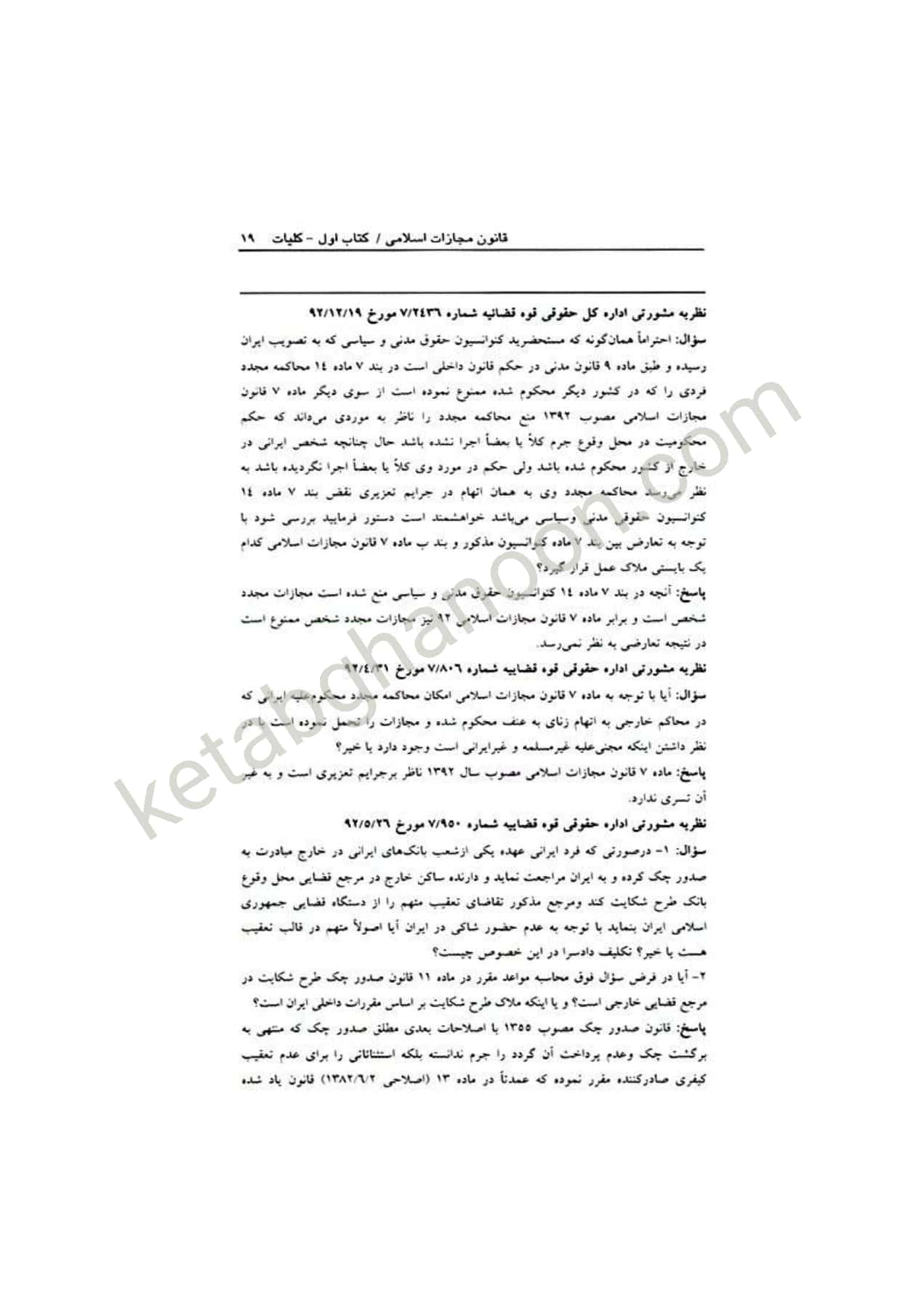 قانون مجازات اسلامی اسماعیل ساولانی دادآفرین — تصویر ۶