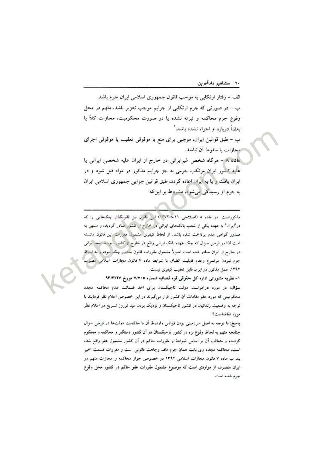 قانون مجازات اسلامی اسماعیل ساولانی دادآفرین — تصویر ۷