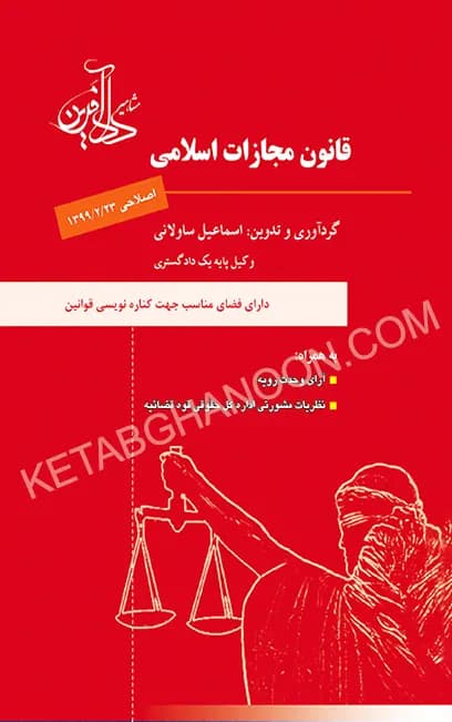 قانون مجازات اسلامی اسماعیل ساولانی دادآفرین