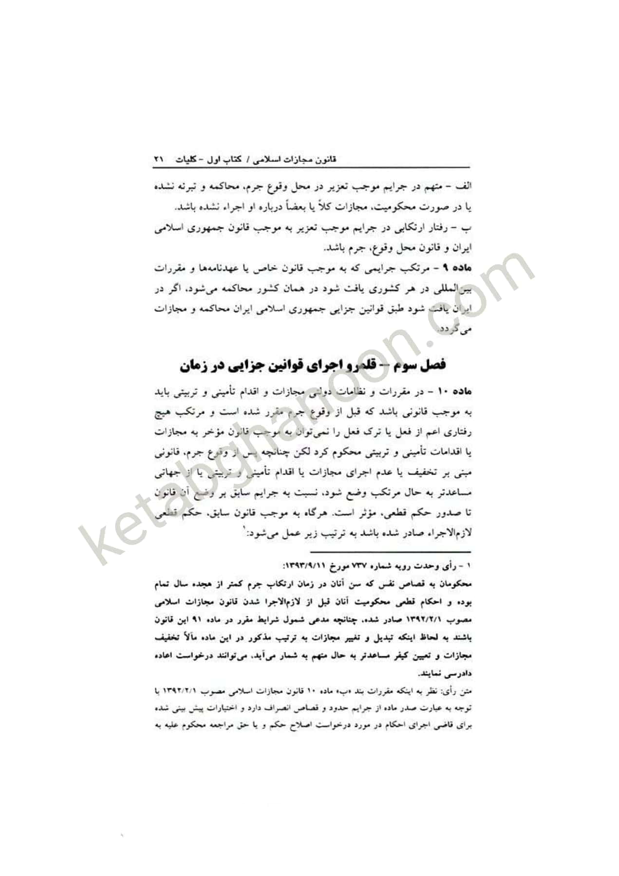 قانون مجازات اسلامی اسماعیل ساولانی دادآفرین — تصویر ۸