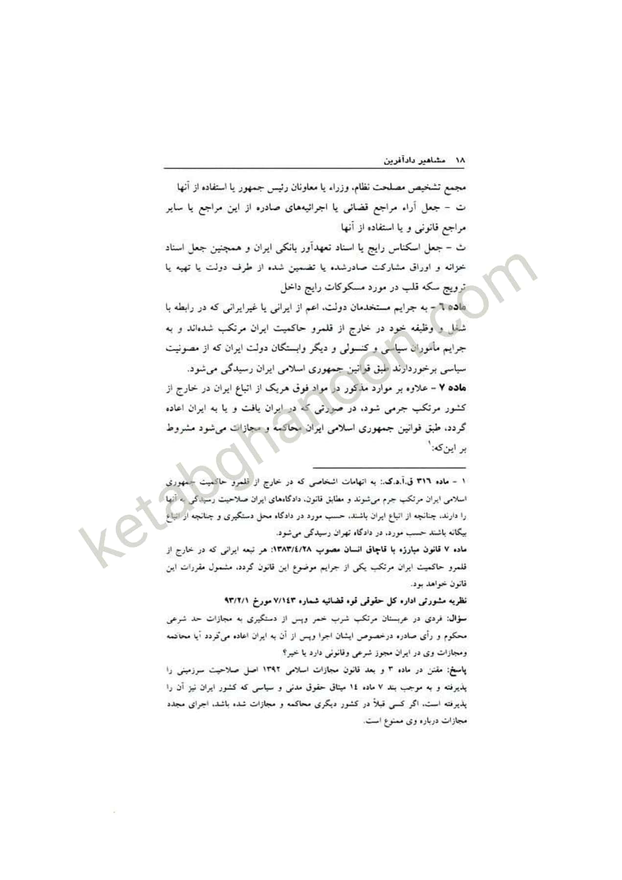 قانون مجازات اسلامی اسماعیل ساولانی دادآفرین — تصویر ۵