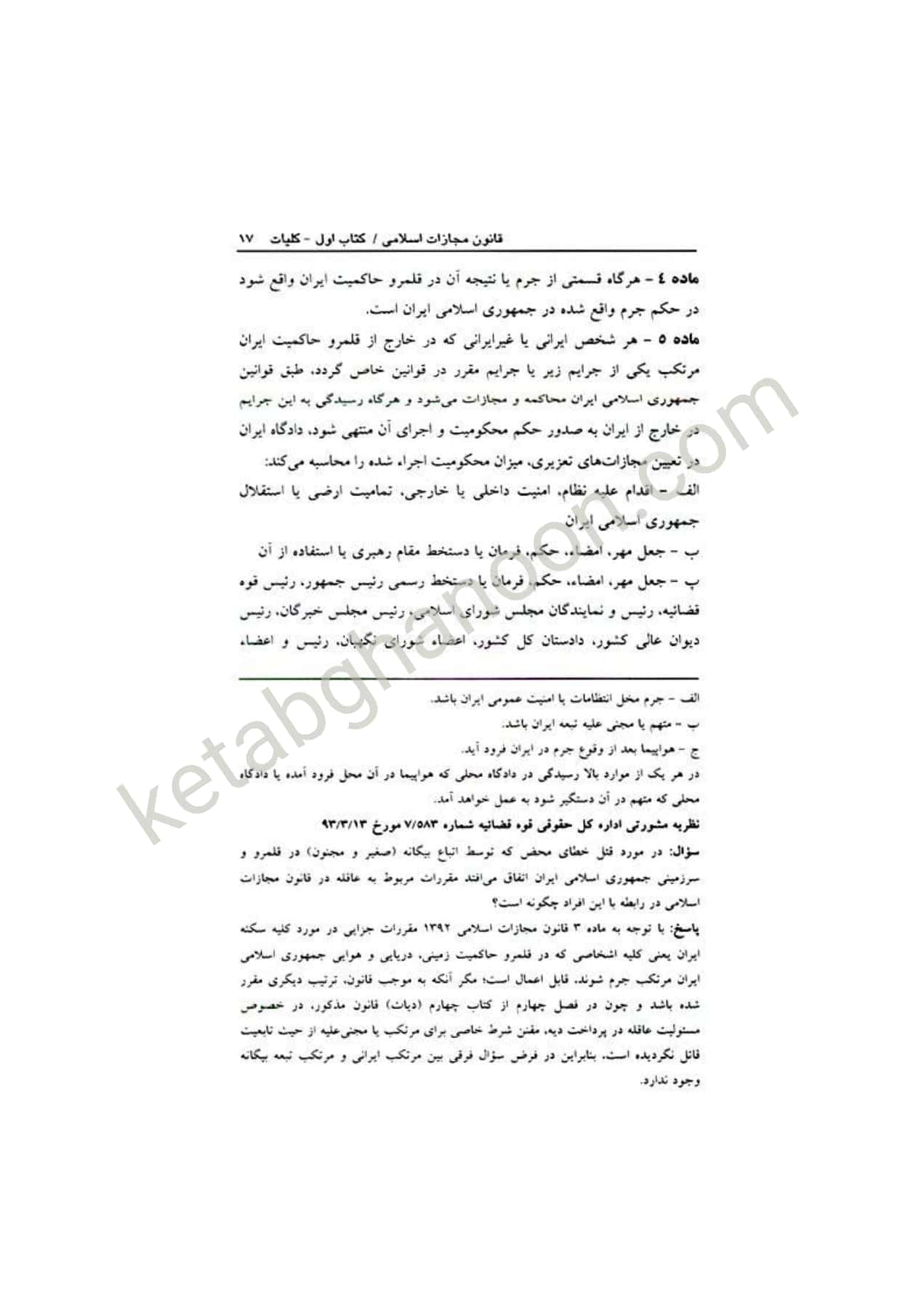 قانون مجازات اسلامی اسماعیل ساولانی دادآفرین — تصویر ۴