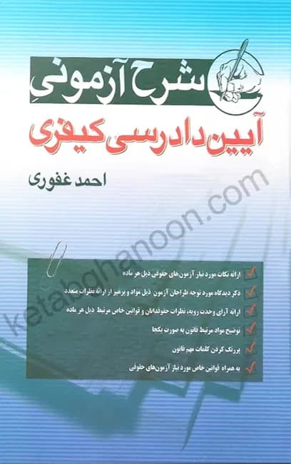 آیین دادرسی کیفری احمد غفوری